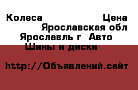 Колеса Tigar Hitris  › Цена ­ 4 500 - Ярославская обл., Ярославль г. Авто » Шины и диски   